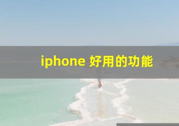 iphone 好用的功能